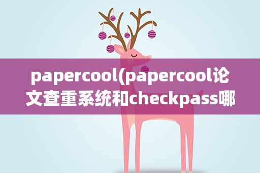 papercool(papercool论文查重系统和checkpass哪个是免费的)
