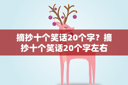 摘抄十个笑话20个字？摘抄十个笑话20个字左右