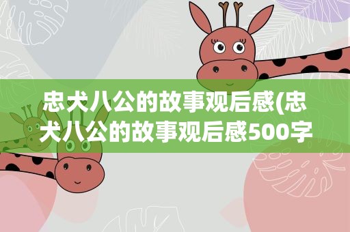 忠犬八公的故事观后感(忠犬八公的故事观后感500字)