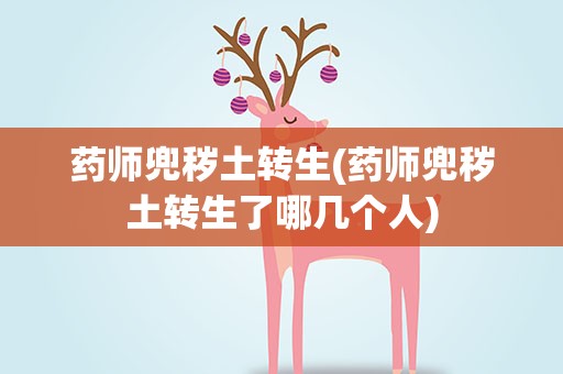 药师兜秽土转生(药师兜秽土转生了哪几个人)