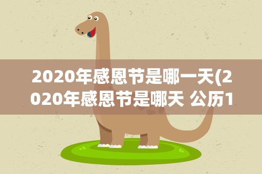 2020年感恩节是哪一天(2020年感恩节是哪天 公历11月26日农历10月12日)