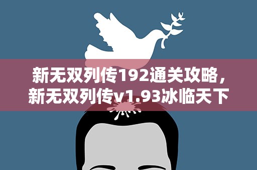 新无双列传192通关攻略，新无双列传v1.93冰临天下攻略天鹰怎么刷经验