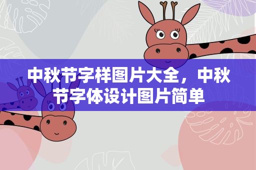 中秋节字样图片大全，中秋节字体设计图片简单