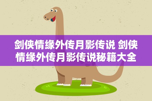 剑侠情缘外传月影传说 剑侠情缘外传月影传说秘籍大全