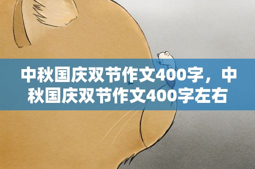 中秋国庆双节作文400字，中秋国庆双节作文400字左右