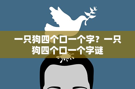 一只狗四个口一个字？一只狗四个口一个字谜