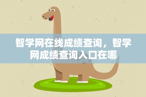 智学网在线成绩查询，智学网成绩查询入口在哪