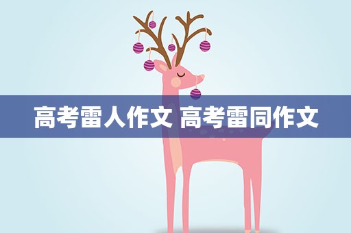 高考雷人作文 高考雷同作文