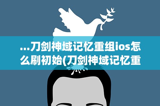 ...刀剑神域记忆重组ios怎么刷初始(刀剑神域记忆重组新手常见问题答案)