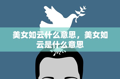 美女如云什么意思，美女如云是什么意思