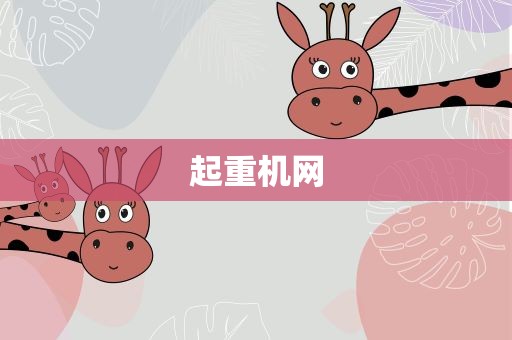 起重机网
