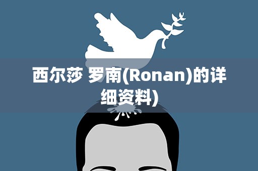 西尔莎 罗南(Ronan)的详细资料)