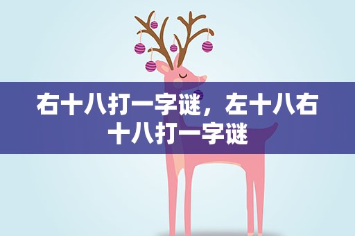 右十八打一字谜，左十八右十八打一字谜