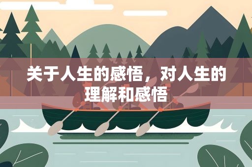 关于人生的感悟，对人生的理解和感悟