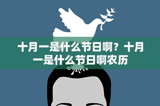 十月一是什么节日啊？十月一是什么节日啊农历