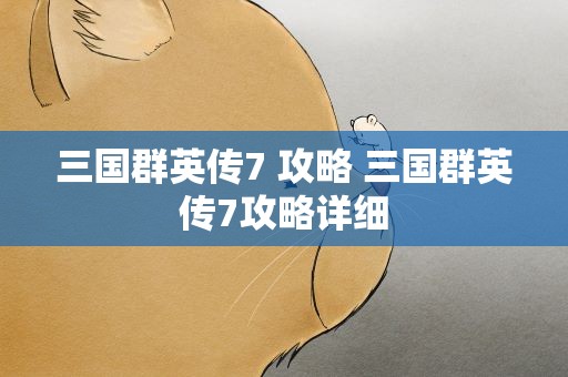 三国群英传7 攻略 三国群英传7攻略详细