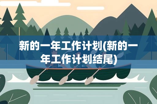 新的一年工作计划(新的一年工作计划结尾)