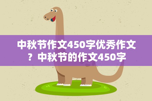 中秋节作文450字优秀作文？中秋节的作文450字