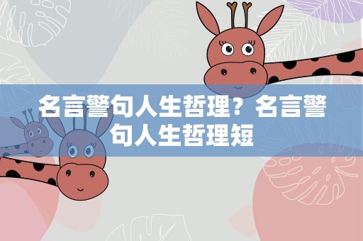 名言警句人生哲理？名言警句人生哲理短