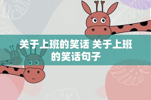 关于上班的笑话 关于上班的笑话句子