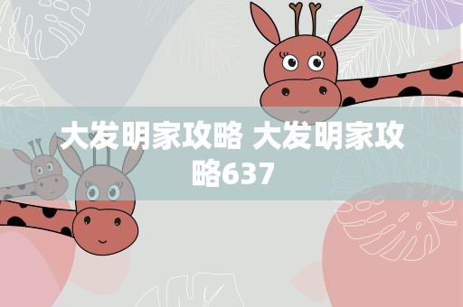 大发明家攻略 大发明家攻略637