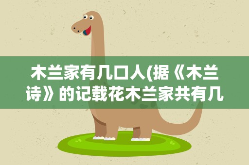 木兰家有几口人(据《木兰诗》的记载花木兰家共有几口人)