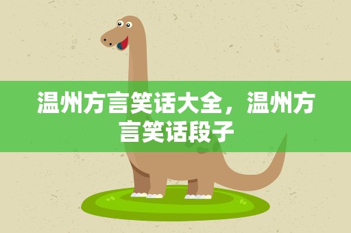 温州方言笑话大全，温州方言笑话段子