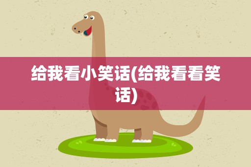 给我看小笑话(给我看看笑话)