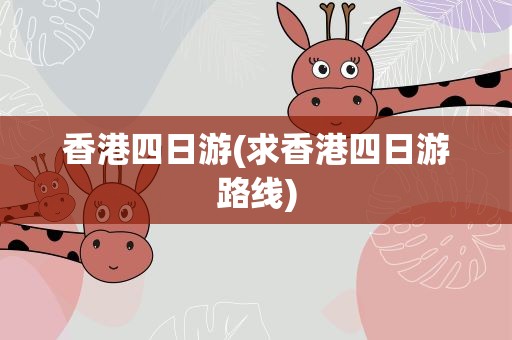 香港四日游(求香港四日游路线)