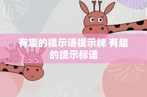有趣的提示语提示牌 有趣的提示标语
