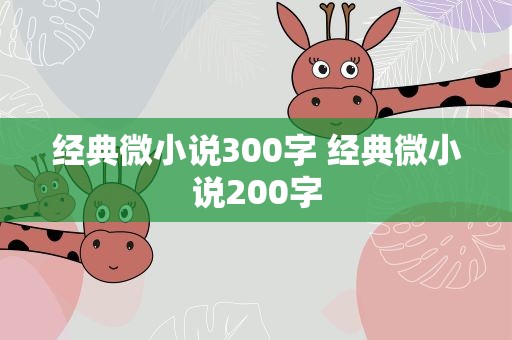 经典微小说300字 经典微小说200字
