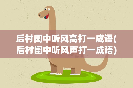 后村闺中听风高打一成语(后村闺中听风声打一成语)