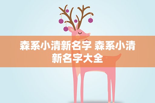 森系小清新名字 森系小清新名字大全