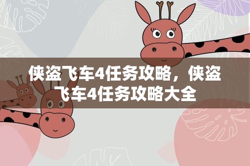 侠盗飞车4任务攻略，侠盗飞车4任务攻略大全