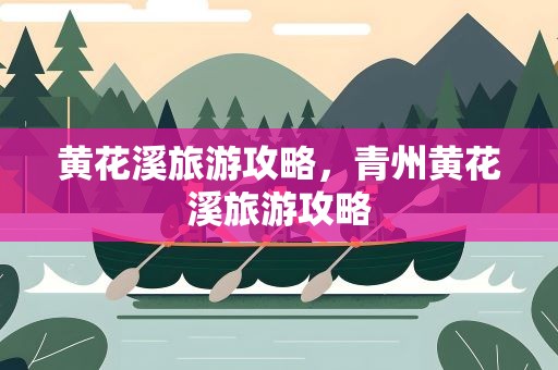 黄花溪旅游攻略，青州黄花溪旅游攻略
