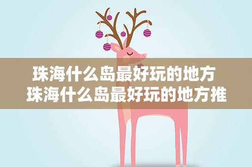 珠海什么岛最好玩的地方 珠海什么岛最好玩的地方推荐