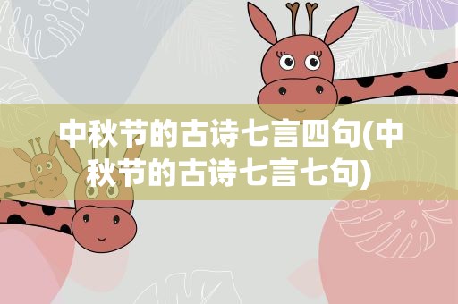 中秋节的古诗七言四句(中秋节的古诗七言七句)