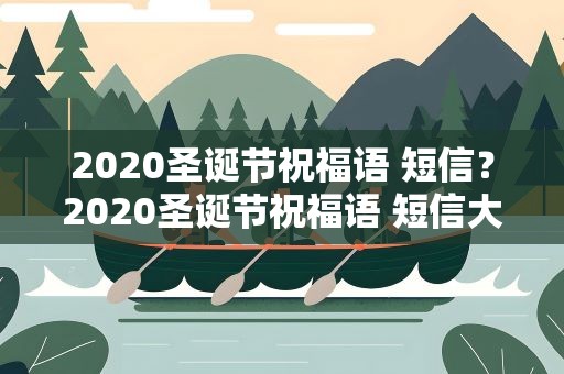 2020圣诞节祝福语 短信？2020圣诞节祝福语 短信大全