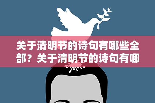 关于清明节的诗句有哪些全部？关于清明节的诗句有哪些全部古诗