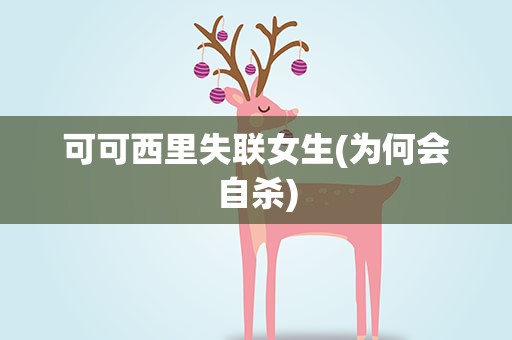 可可西里失联女生(为何会自杀)