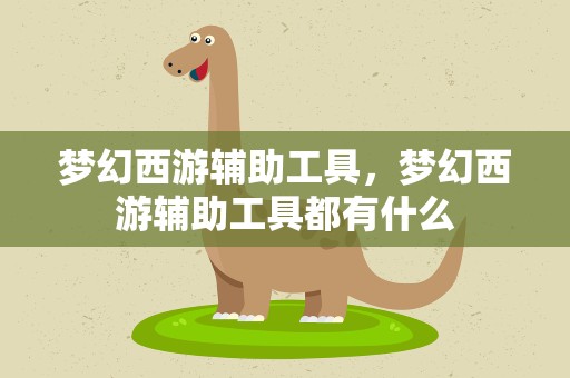 梦幻西游辅助工具，梦幻西游辅助工具都有什么