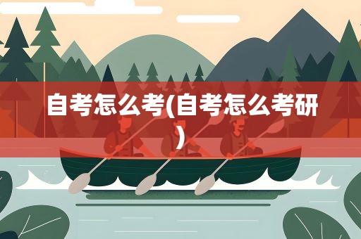 自考怎么考(自考怎么考研)