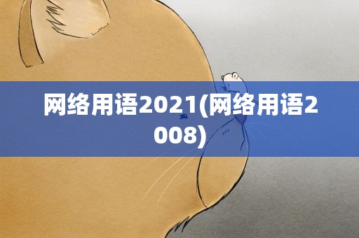 网络用语2021(网络用语2008)