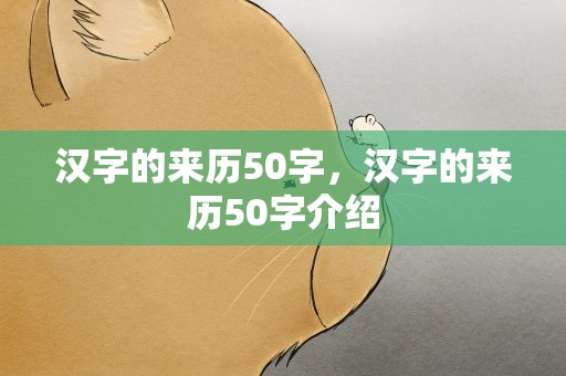 汉字的来历50字，汉字的来历50字介绍