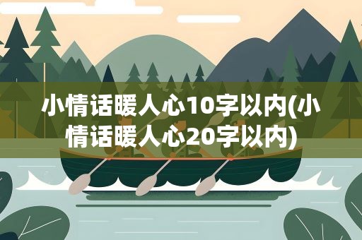 小情话暖人心10字以内(小情话暖人心20字以内)