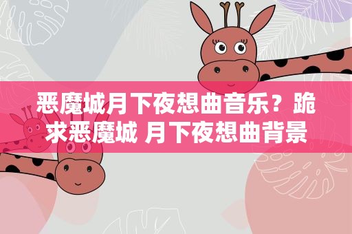 恶魔城月下夜想曲音乐？跪求恶魔城 月下夜想曲背景音乐