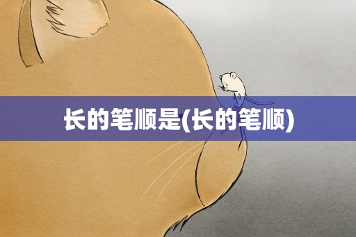 长的笔顺是(长的笔顺)