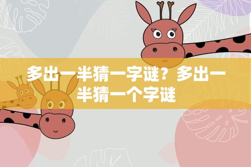 多出一半猜一字谜？多出一半猜一个字谜