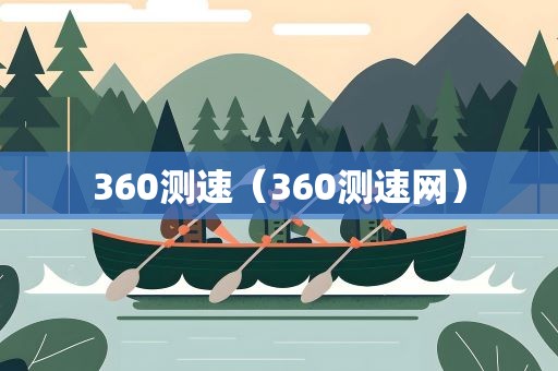 360测速（360测速网）