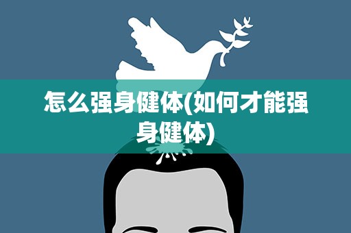 怎么强身健体(如何才能强身健体)